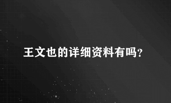 王文也的详细资料有吗?