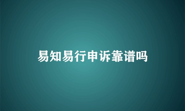 易知易行申诉靠谱吗