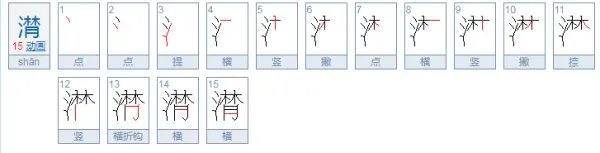 潸怎么读？