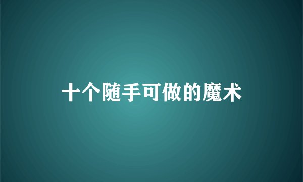 十个随手可做的魔术