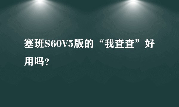塞班S60V5版的“我查查”好用吗？