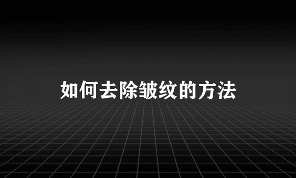 如何去除皱纹的方法