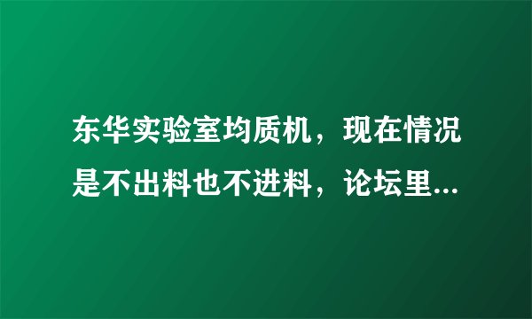 东华实验室均质机，现在情况是不出料也不进料，论坛里有人说松-紧螺丝会有作用，可是我该松哪一个螺丝呢？