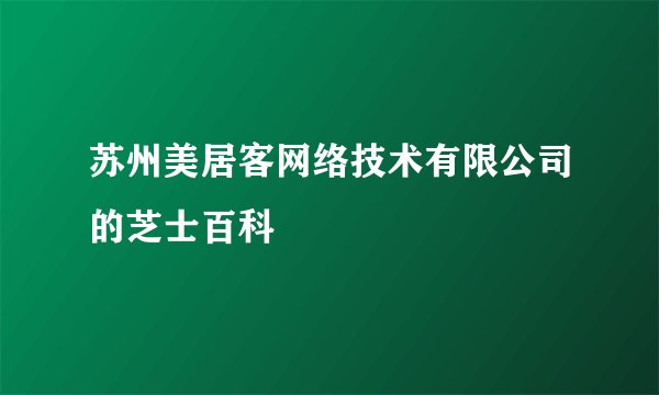 苏州美居客网络技术有限公司的芝士百科