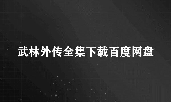 武林外传全集下载百度网盘