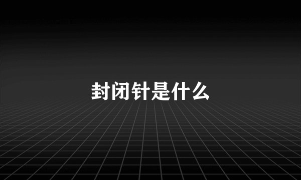 封闭针是什么
