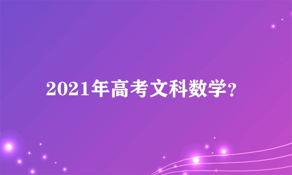 2021年高考文科数学？