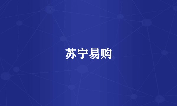 苏宁易购