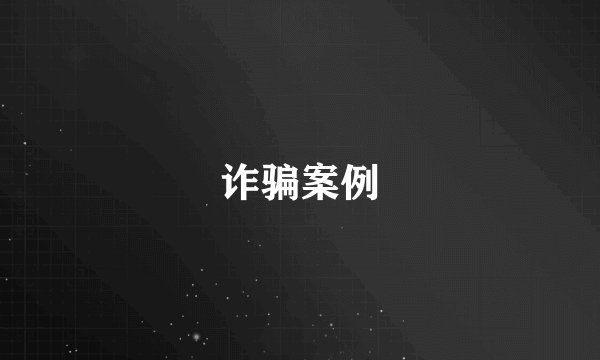诈骗案例