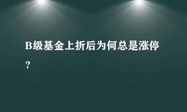 B级基金上折后为何总是涨停？