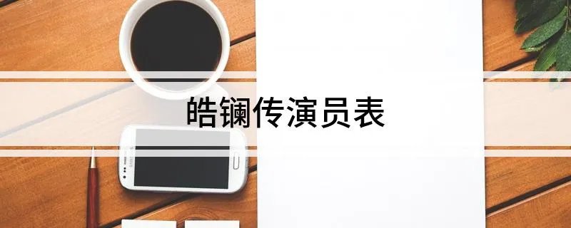 皓镧传演员表