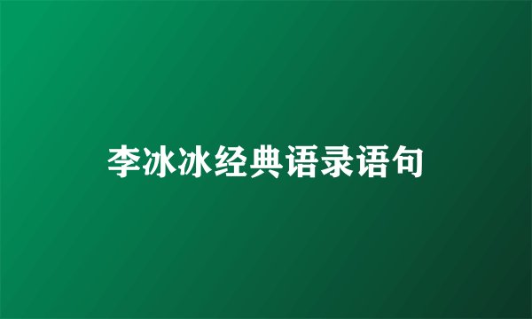 李冰冰经典语录语句