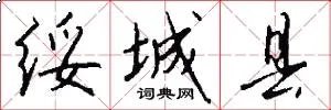 绥城县