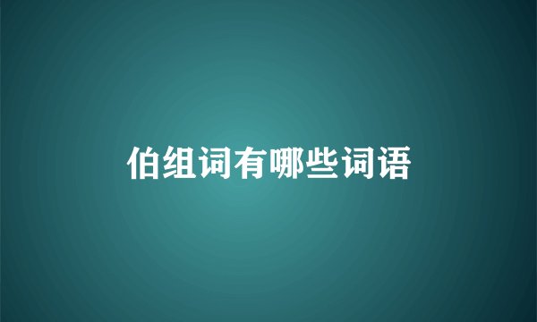 伯组词有哪些词语