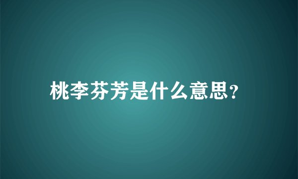 桃李芬芳是什么意思？