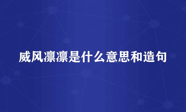 威风凛凛是什么意思和造句