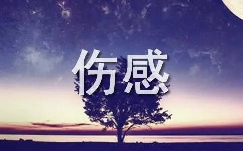 伤感心情日记