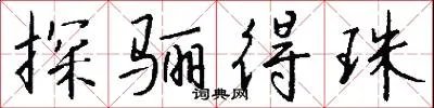 探骊得珠