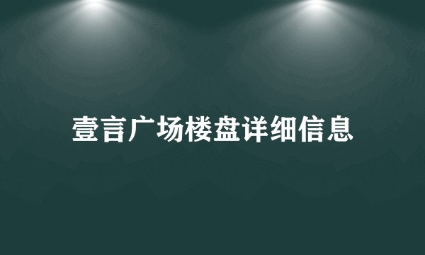 壹言广场楼盘详细信息