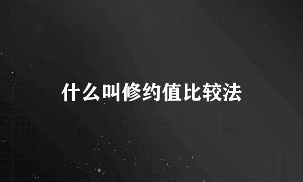 什么叫修约值比较法