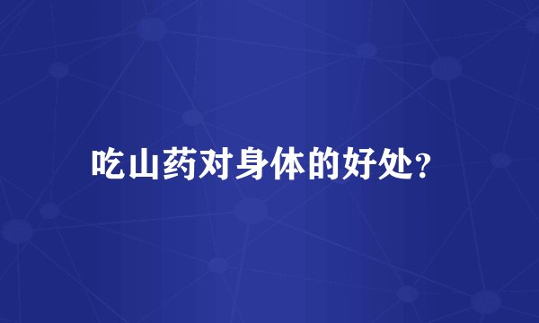 吃山药对身体的好处？