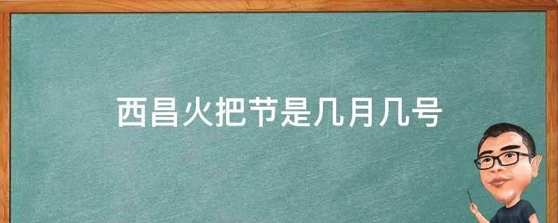 西昌火把节是几月几号