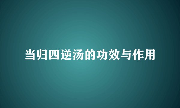 当归四逆汤的功效与作用