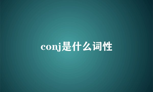 conj是什么词性