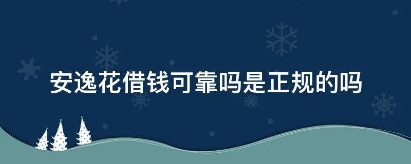 安逸花借钱可靠吗是正规的吗