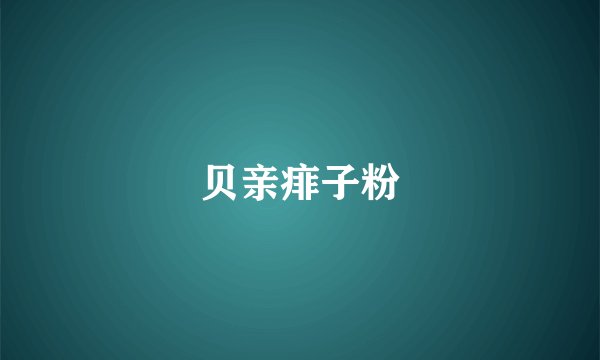 贝亲痱子粉