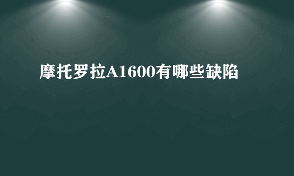 摩托罗拉A1600有哪些缺陷