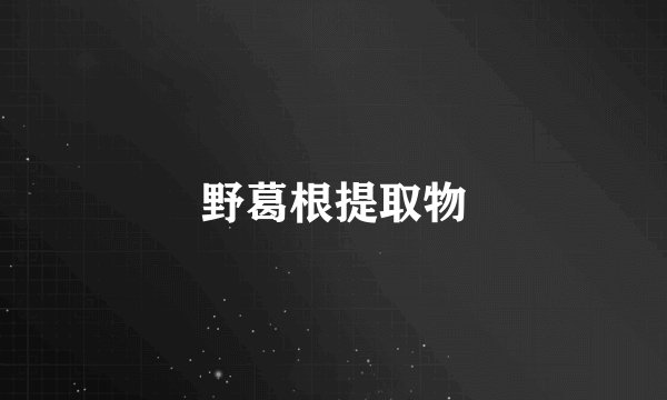 野葛根提取物