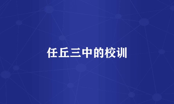 任丘三中的校训