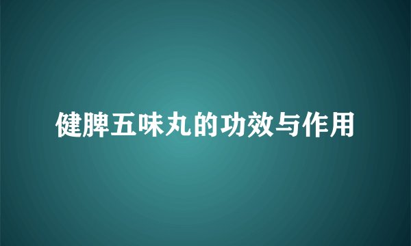 健脾五味丸的功效与作用