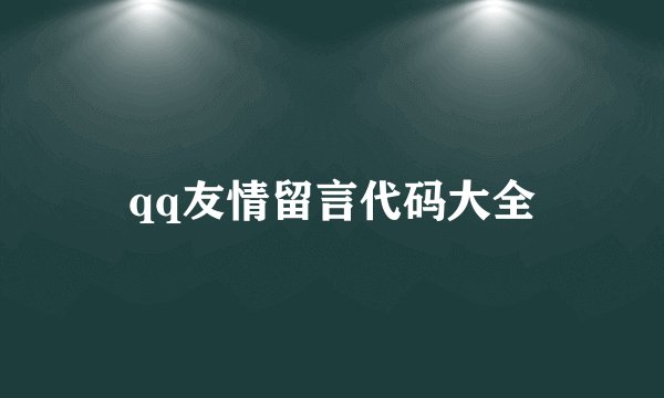 qq友情留言代码大全