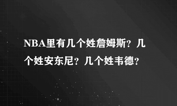 NBA里有几个姓詹姆斯?几个姓安东尼?几个姓韦德?