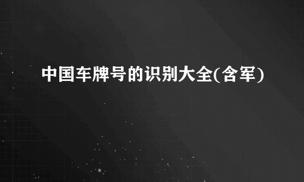中国车牌号的识别大全(含军)