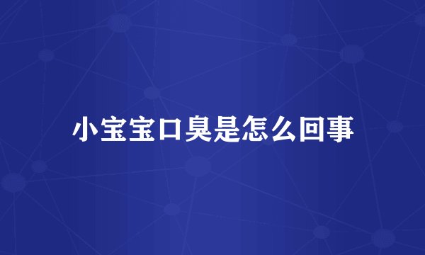 小宝宝口臭是怎么回事