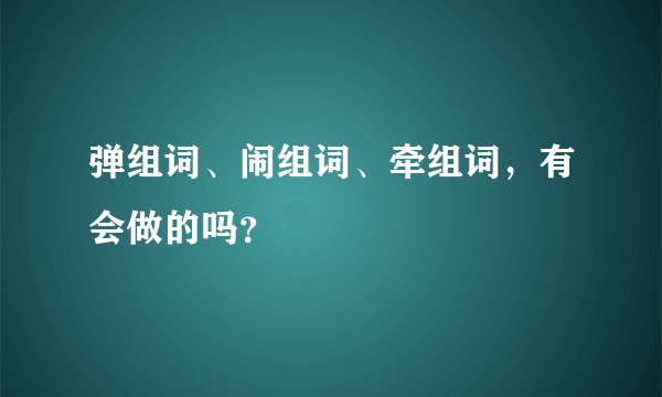 弹组词、闹组词、牵组词，有会做的吗？