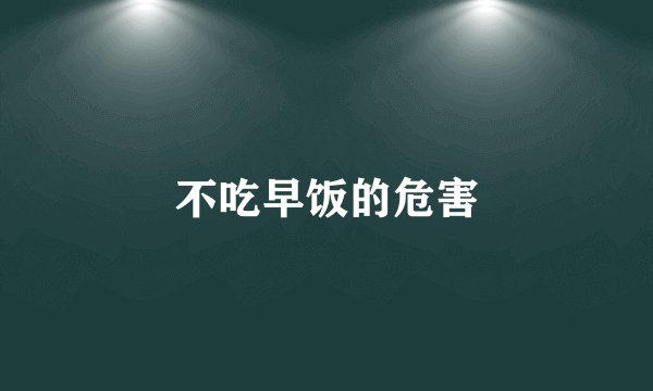 不吃早饭的危害
