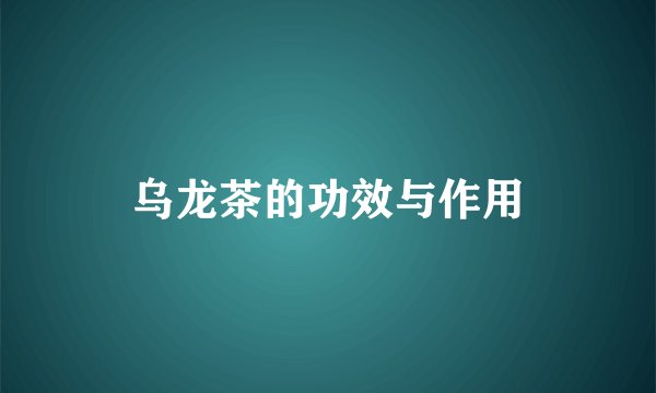 乌龙茶的功效与作用
