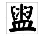 “盥”怎么读?
