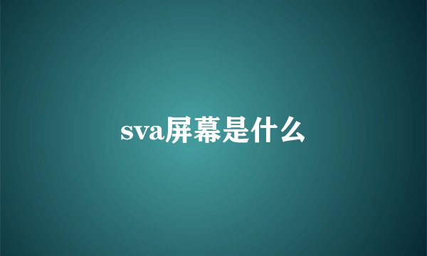 sva屏幕是什么