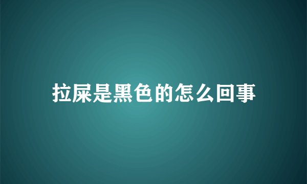 拉屎是黑色的怎么回事