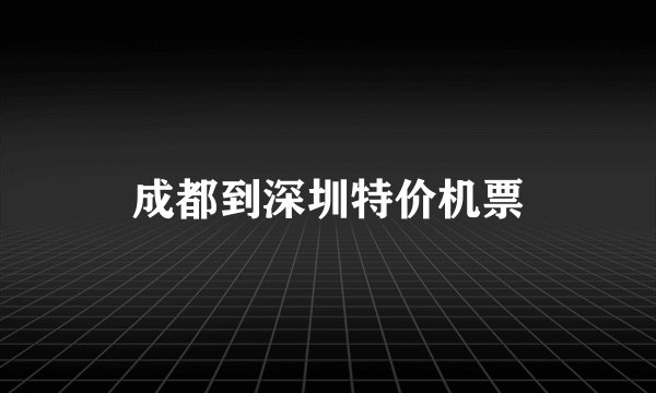 成都到深圳特价机票