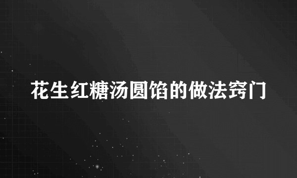 花生红糖汤圆馅的做法窍门