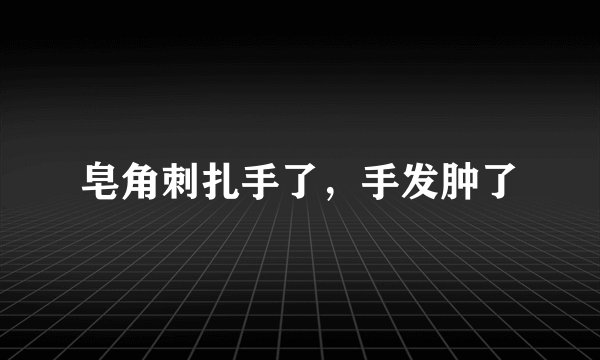 皂角刺扎手了，手发肿了