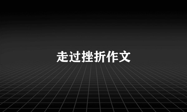 走过挫折作文