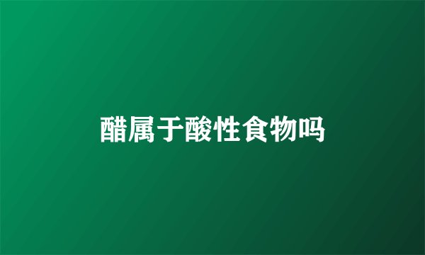 醋属于酸性食物吗