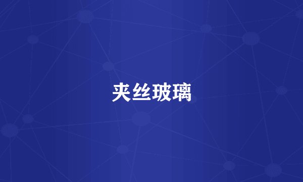 夹丝玻璃